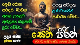 Seth Pirith Sinhala සියලු දෝෂ නසන සෙත් පිරිත් Seth Pirith Most Power Full Chanting Pirith pirith [upl. by Baiel]