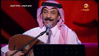 عبادي الجوهر  كلمة ولو جبر خاطر  جلسات الرياض 2019 [upl. by Aiket]