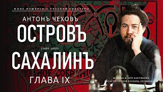 Антон Чехов  Остров Сахалин глава IX Иное измерение русской культуры [upl. by Aryc]