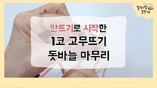 알라망 손뜨개 안뜨기로 시작한 한 코 고무뜨기 돗바늘로 마무리 하는 법 [upl. by Annoel]