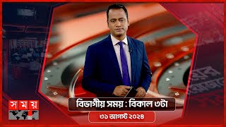 সময় সংবাদ  বিকাল ৩টা  ৩১ আগস্ট ২০২৪  Somoy TV Bulletin 3pm  Latest Bangladeshi News [upl. by Christina]