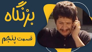 سریال بزنگاه  قسمت 5  Serial Bezangah  Part 5 [upl. by Procter]