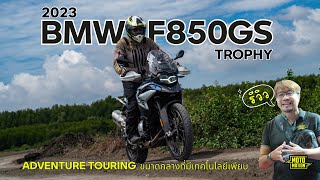 รีวิว BMW F850GS Trophy โมเดล 2023 ต่างจากเดิมยังไง มีอะไรใหม่ ไซส์นี้ออกมาทุกค่าย ต้องตัดสินใจ [upl. by Leary]