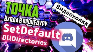 Как исправить quotТочка входа в процедуру SetDefaultDllDirectories не найденаquot [upl. by Ellehcir873]