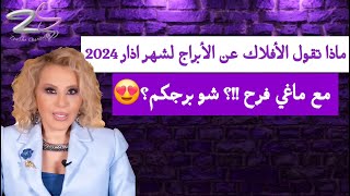 ماذا تقول الأفلاك عن الأبراج لشهر اذار 2024 مع ماغي فرح ؟ شو برجكم؟😍 [upl. by Bronwen657]