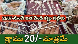 వెండి గ్రాము 20మాత్రమే😱260నుండే వెండి కట్టు పట్టీలుSilver pattiluMettelusilver chains [upl. by Annoj]