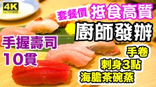 【香港美食】尖沙咀 Omakase 高質平食 廚師發辦 日本 壽司 刺身 海膽 活帆立貝 大拖羅 鮨樂  電子消費券 新聞 香港好去處 吃喝玩樂 [upl. by Elisabeth864]