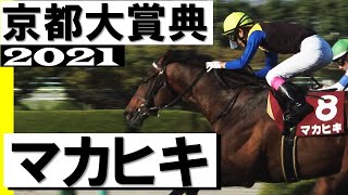 ダービー馬マカヒキ5年ぶり復活勝利【京都大賞典2021】 [upl. by Arvin814]