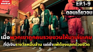 สปอยซีรี่ย์ สรุปเนื้อเรื่อง Squid Game  EP19 ตอนเดียวจบ [upl. by Nich108]