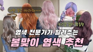 염색전문가가 알려주는 봄맞이 염색 추천🌸  퍼스널컬러 맞춤형  웜톤 쿨톤 이리 모여라  탈색없이염색  탈색후염색  연남동미용실  경자설쌤 [upl. by Wilber138]