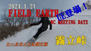 2024121 FIELD EARTH BC MEETING DAY2 KIRITACHITOUGE [upl. by Eelyram]