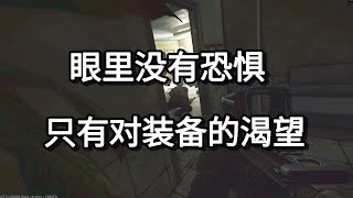 逃离塔科夫 眼里没有恐惧 只有对装备的渴望【如风SN】 [upl. by Veradia129]