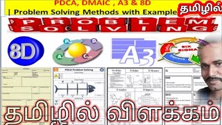 PDCA  DMAIC  A3 and 8D  problem solving method with example in tamil explanation  LEARN WITH ME [upl. by Hosfmann]