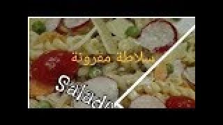 Salade de pâtes  PASTA سلاطة مقرونة تونسية بالتن او سلطة معكرونه بالخضار [upl. by Salaidh656]