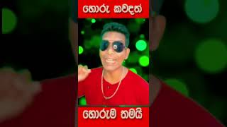 Un okkoma yaluwo malli 😜 Cover Short MrBaila mrbaila bailamalla baila ranjanramanayake shorts [upl. by Lentha]