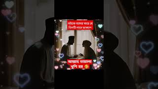 বউকে যে তিনটি নামে আল্লাহতালা খুশি হয়quran hadith dowa waz viralvideo ytshortsvideo islamic [upl. by Dadelos]