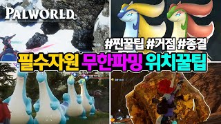 팰월드 접을 때 까지 써먹는 모든자원 파밍꿀팁 좌표 총정리  【팰월드팔월드 PalWorld】 [upl. by Sinaj]