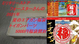 ［ゆっくり］ミリタリーストア フォースターさんの2021年 夏のエアガン福袋開封と金額発表 トイガンパーツ5000円版【2021年 エアガン福袋】 [upl. by Shields]