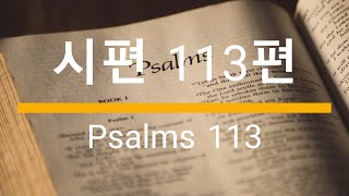 시편 113편 PSALMS 113 성경말씀 성경낭독 성경듣기 성경봉독 BGM  Christian BGM 크리스찬 BGMwith CLOVA Dubbing [upl. by Wilburt]