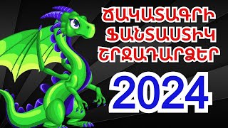Ո՞վ է բախտավորը Վիշապի տարում ճակատագրի ֆանտաստիկ շրջադարձեր 2024 թվականին [upl. by Berkley]