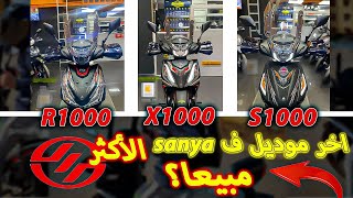 sanya x1000 2024 أنواع سانيا وأكثرها مبيعا [upl. by Anaira96]