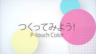 【ブラザー公式】つかってみよう！Ptouch Color  ピータッチカラー [upl. by Azriel]