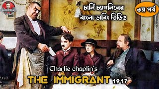 The Immigrant1917 Part3Charlie Chaplin comedy videosচার্লি চ্যাপলিনের বাংলা ডাবিং ভিডিও [upl. by Wistrup]