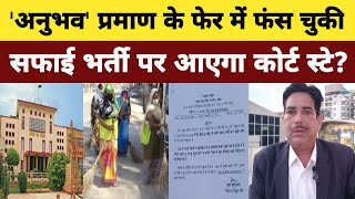 संशोधन के खेल में High Court पंहुची Safai Karmchari Bharti [upl. by Nael]