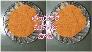 Tandoori Masala Powder Recipe  తందూరీ మసాల పొడి  Dhriti telugu vlogs [upl. by Timrek199]