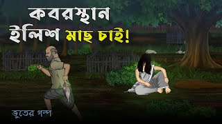 Kabrishtan wants Hilsa Fish Bhuter Cartoon  Bangla Bhuter Golpo [upl. by Bandur]