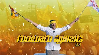 Gunturu Puli Bidda Song by Nalgonda Gaddar  Pemmasani Chandrasekhar Songs  TDP Songs  Aadhan [upl. by Jammie]