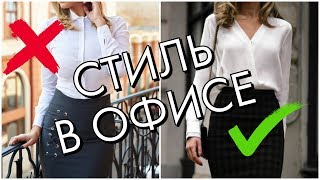 КАК ОДЕТЬСЯ В ОФИС  ИСПРАВЛЯЕМ ОШИБКИ [upl. by Assyn201]