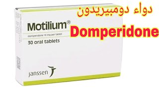 كل ما تحتاج معرفته عن دواء دومبيريدون Domperidone [upl. by Fishbein]