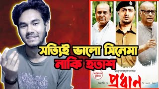 দেব এর প্রধান আসলেই কি প্রধান🔥 Pradhan Movie Review by Arian [upl. by Nahgeem925]