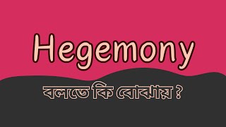 Hegemony বলতে কি বোঝায় [upl. by Ruscher42]