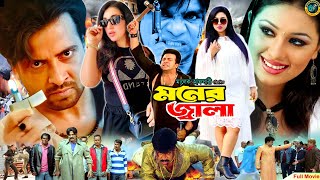 Moner Jala  মনের জ্বালা  Shakib Khan  Apu Biswas  Misa Sawdagar  Shakib Khan Action Movie [upl. by Adnilab]