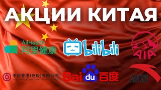 Акции Китая AIA Group Alibaba Health ANTA Sports Baidu Bilibili BOC Hong Kong China Mengniu [upl. by Marteena967]