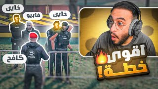 كافح المكافح يُنفذ اقوى خطة لإكتشاف الخاين بكتيبة الشرطة 😱🔥 [upl. by Hew]