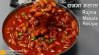 राजमा मसाला रेसिपी । Rajma Masala Curry Recipe । How to make Hotel style Rajma Masala [upl. by Eecal]