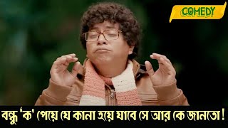 Bondhu quot KO quot peye je kana hoye jabe se ar ke janto  Abar Bochor Kuri Pore  Comedy Scene 4  Abir [upl. by Ammon]