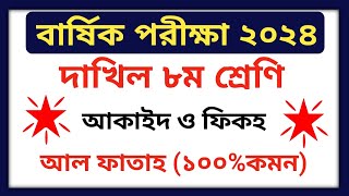 বার্ষিক পরিক্ষা ২০২৪ দাখিল ৮ম শ্রেণি আকাইদ প্রশ্ন  Annual Exam 2024 Class 8 Aqaed Question [upl. by Masterson]