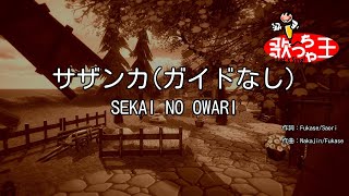 【ガイドなし】サザンカ  SEKAI NO OWARI【カラオケ】 [upl. by Tracee]