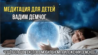 Вадим Демчог Медитация для детей [upl. by Valeda]