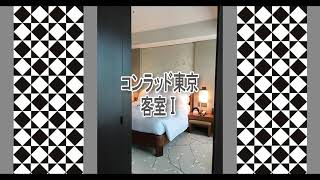 【ホテル紹介】コンラッド東京 客室 [upl. by Roanna]