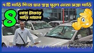 ৩ লাখ টাকার থেকে শুরু ২৪ টি গাড়ি কিনুন  car  Cars  used car  car showroom  car Haat  car price [upl. by Anyah]