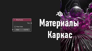 13 Blender Wireframe Node  Каркас Материалы [upl. by Hedley]