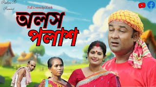 Alash Palash  অলস পলাশ  Bangla new comedy natok 2024  Pushpa TV [upl. by Marl429]