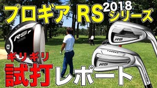 プロギア RS シリーズ（2018年モデル） ギリギリ試打レポート [upl. by Aratal697]