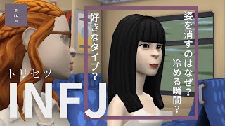 【INFJ】惹かれるポイント❔冷める瞬間❔音信不通❔INFJのトリセツについて考察 [upl. by Nosak638]