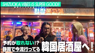 【静岡】予約が取れない！？大人気の韓国居酒屋へ！！ [upl. by Tillfourd]